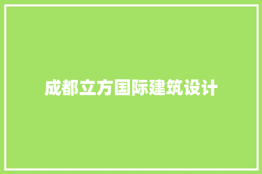 成都立方国际建筑设计