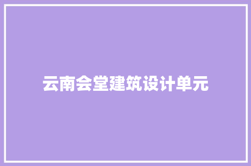 云南会堂建筑设计单元 常见问题