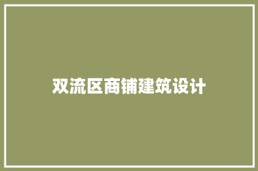 双流区商铺建筑设计 工艺流程