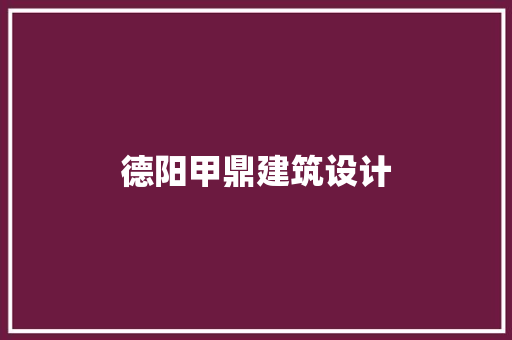 德阳甲鼎建筑设计