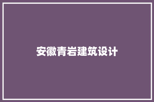 安徽青岩建筑设计