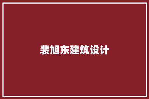 裴旭东建筑设计 住宅建筑设计