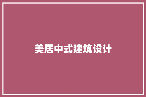 美居中式建筑设计 生态建筑设计