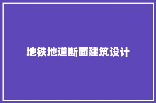 地铁地道断面建筑设计