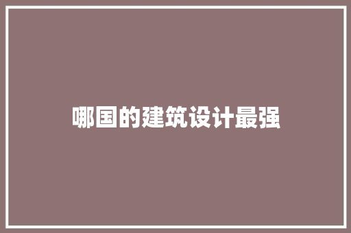 哪国的建筑设计最强
