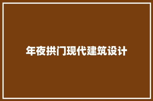 年夜拱门现代建筑设计 公共建筑设计