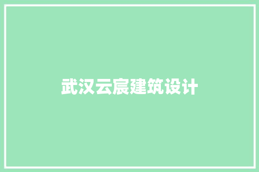 武汉云宸建筑设计