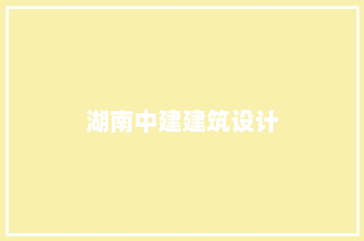 湖南中建建筑设计