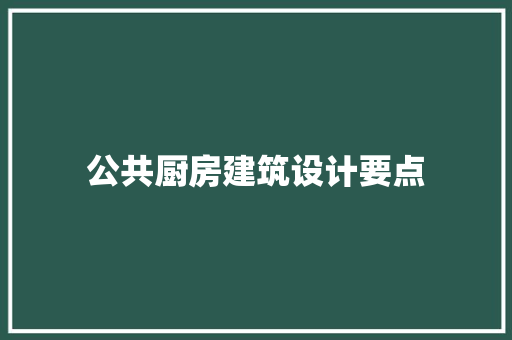 公共厨房建筑设计要点