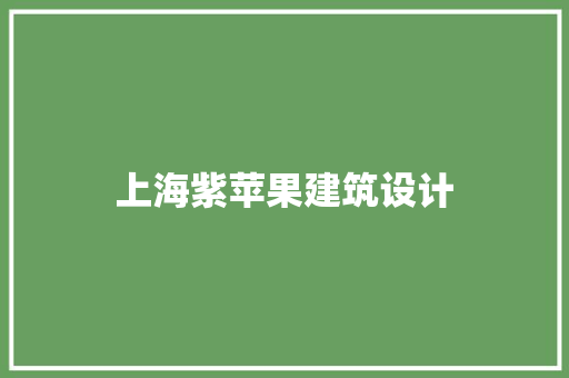 上海紫苹果建筑设计 知识问答