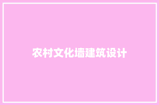 农村文化墙建筑设计