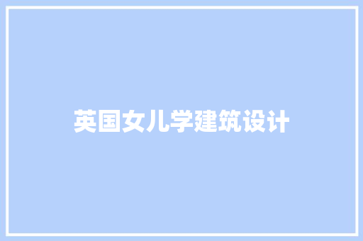 英国女儿学建筑设计