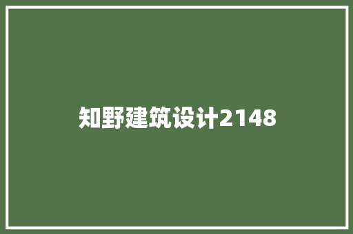 知野建筑设计2148 工艺流程