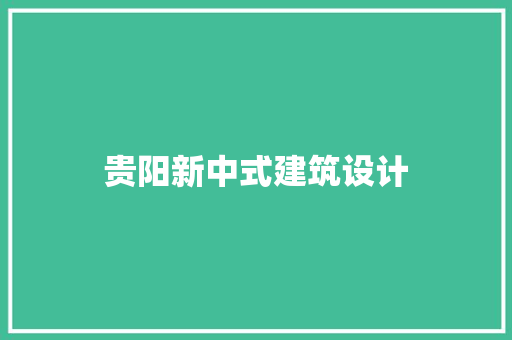 贵阳新中式建筑设计 建筑法规