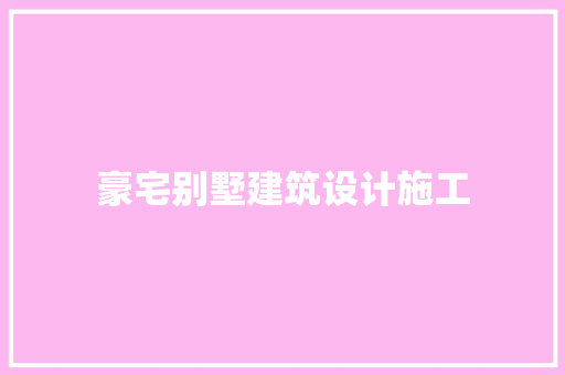 豪宅别墅建筑设计施工 常用设备