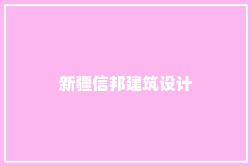 新疆信邦建筑设计