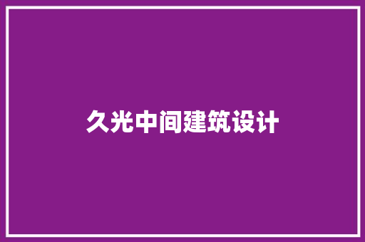 久光中间建筑设计 住宅建筑设计
