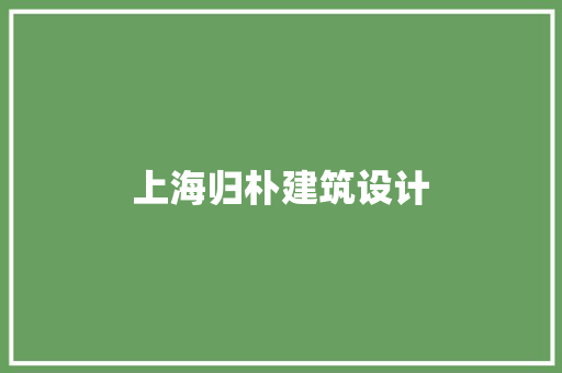 上海归朴建筑设计 新型材料