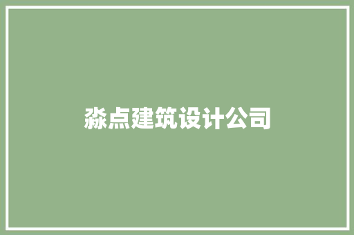 淼点建筑设计公司 常用建材