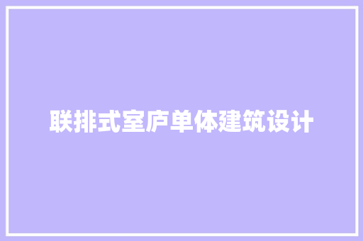 联排式室庐单体建筑设计