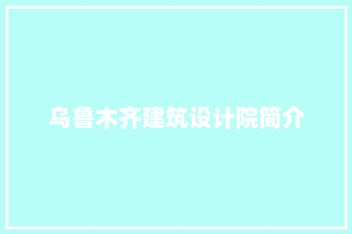 乌鲁木齐建筑设计院简介
