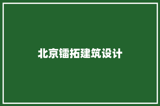 北京镭拓建筑设计