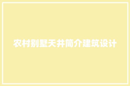 农村别墅天井简介建筑设计 设计原则