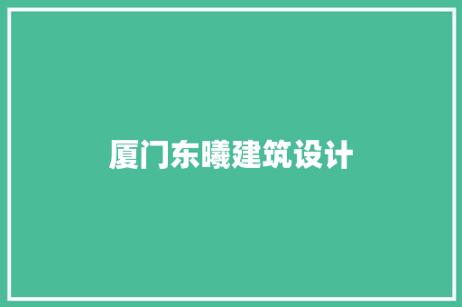 厦门东曦建筑设计