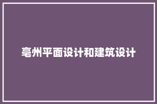 亳州平面设计和建筑设计