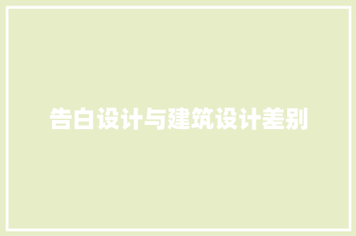 告白设计与建筑设计差别