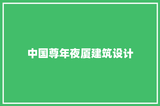 中国尊年夜厦建筑设计