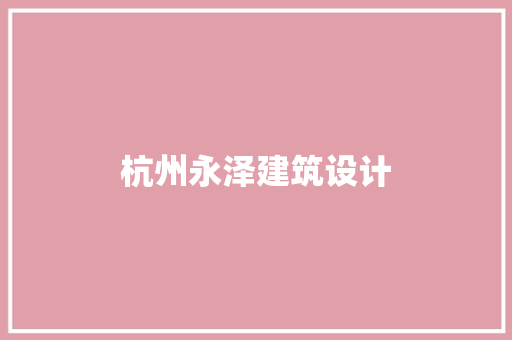 杭州永泽建筑设计