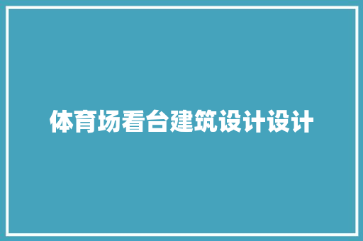 体育场看台建筑设计设计 知识问答