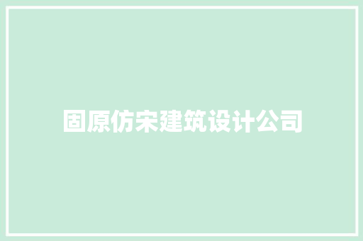固原仿宋建筑设计公司
