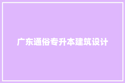广东通俗专升本建筑设计