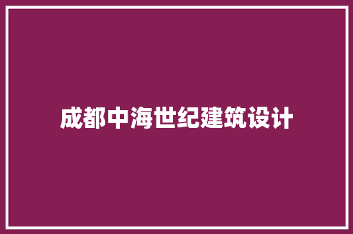 成都中海世纪建筑设计 建筑法规