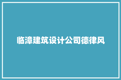 临漳建筑设计公司德律风
