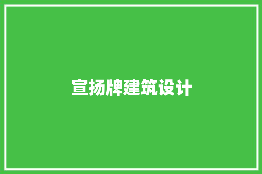 宣扬牌建筑设计