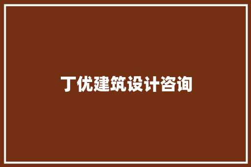 丁优建筑设计咨询 常见问题