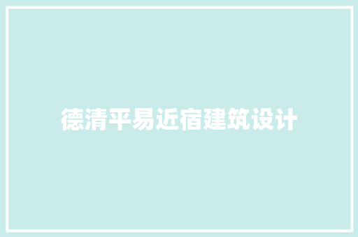 德清平易近宿建筑设计