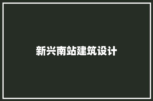 新兴南站建筑设计