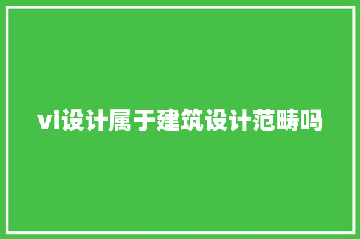 vi设计属于建筑设计范畴吗 常见问题