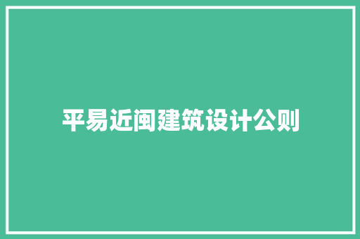 平易近闽建筑设计公则