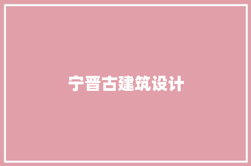 宁晋古建筑设计