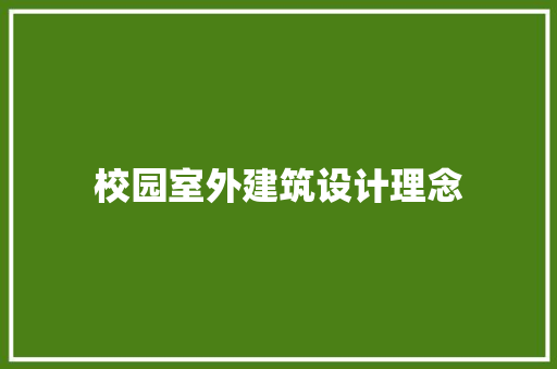校园室外建筑设计理念 住宅建筑设计