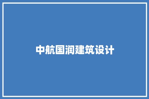 中航国润建筑设计