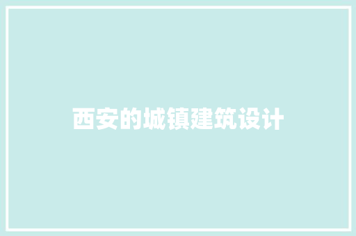 西安的城镇建筑设计 建筑设计