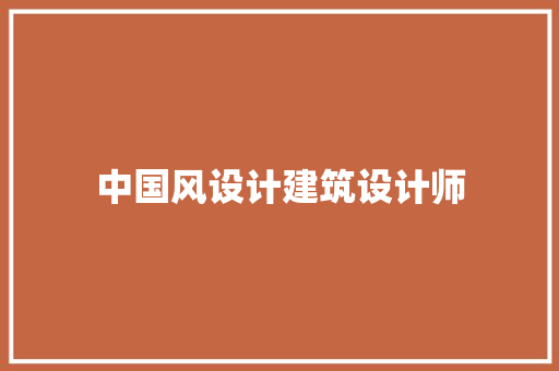 中国风设计建筑设计师 材料设备