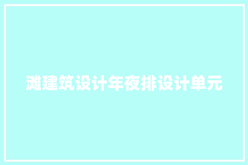 滩建筑设计年夜排设计单元 常用建材