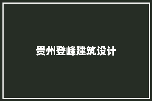 贵州登峰建筑设计